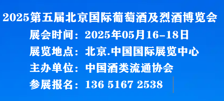 中國酒展@2025中國名酒展覽會(京酒展)北京