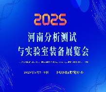 2025河南分析測試與實驗室裝備展覽會