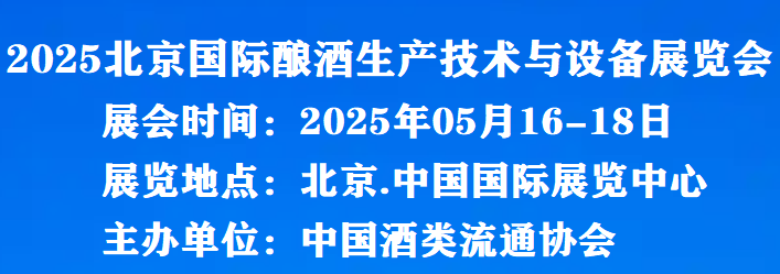 全國酒博會|2025北京國際釀酒生產技術與設備展覽會