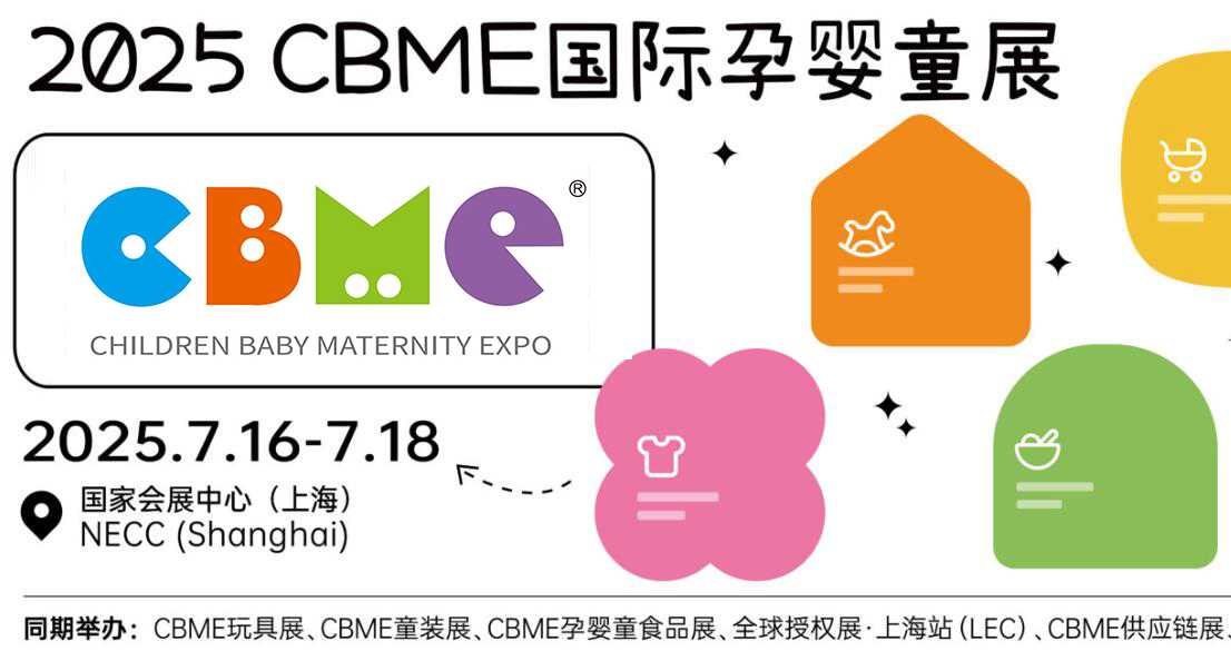 2025cbme國際孕嬰童展|上海嬰童展