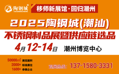 2025第8屆陶鋼城潮汕不銹鋼制品展暨供應鏈選品