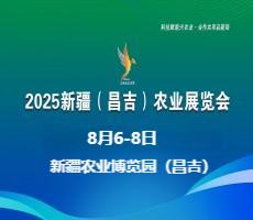 2025新疆（昌吉）農業展覽會