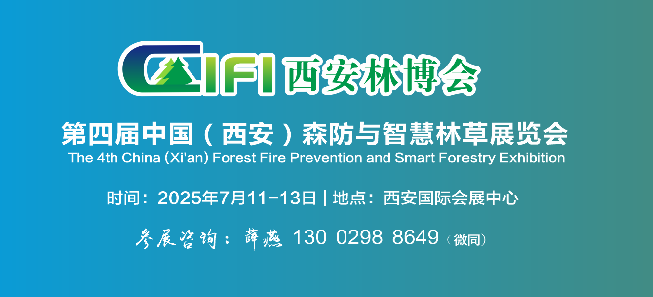 2025西安林博會(huì)|2025西安森防展|第四屆中國(guó)（西安）國(guó)際林業(yè)博覽會(huì)