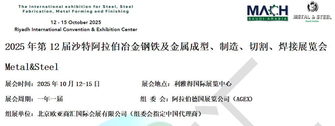 2025年第12屆沙特阿拉伯冶金展覽會