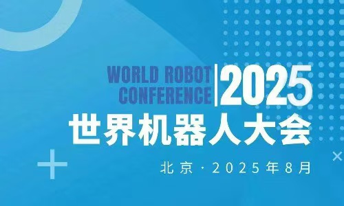 2025WRC世界機器人博覽會