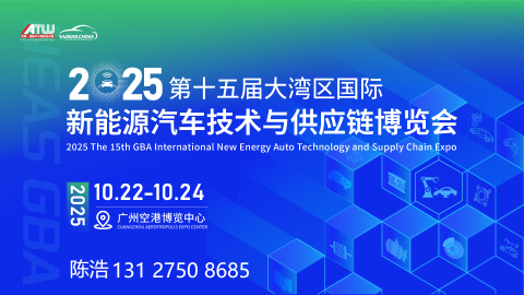 2025第十五屆新能源汽車技術與供應鏈博覽會