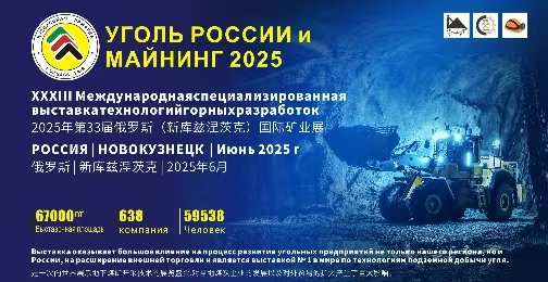 智鏈全球，礦啟新程—2025年俄羅斯新庫茲涅茨克國際煤機展暨礦業機械展盛大啟幕