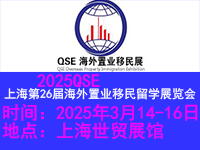 2025QSE上海移民留學展覽會