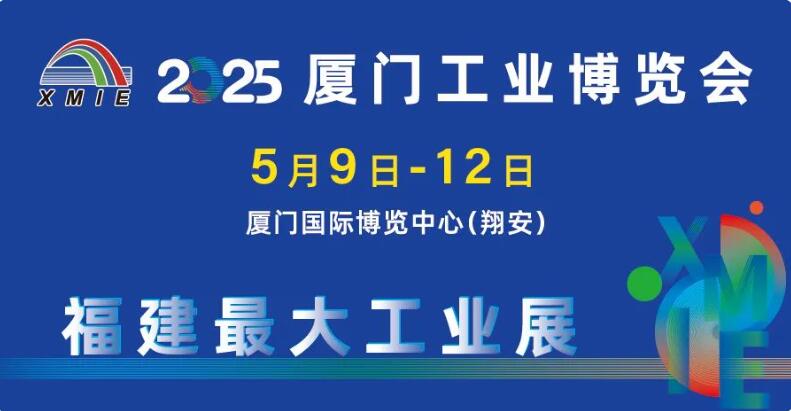 2025廈門工業博覽會-第29屆海峽兩岸機械電子商品交易會