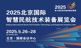 航空展  2025國際智慧民航技術裝備展