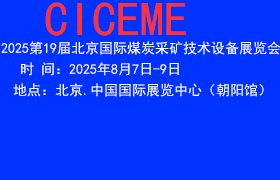 2025第19屆北京國際煤炭采礦裝備展覽會