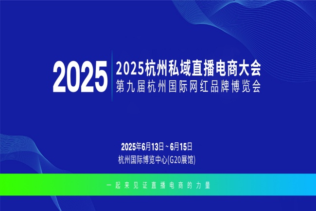 2025杭州私域電商直播展