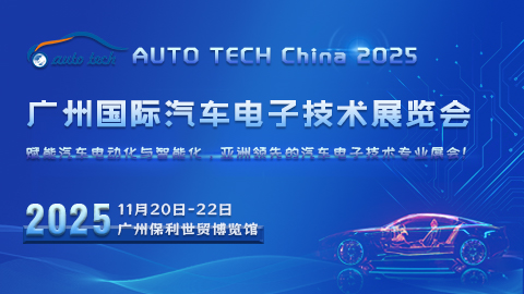 AUTO TECH China 2025 廣州國際汽車電子技術展覽會