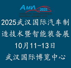 2025武漢國際汽車制造技術(shù)暨智能裝備博覽會