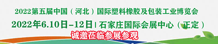 2022第五屆中國（河北）國際塑料橡膠及包裝工業博覽會