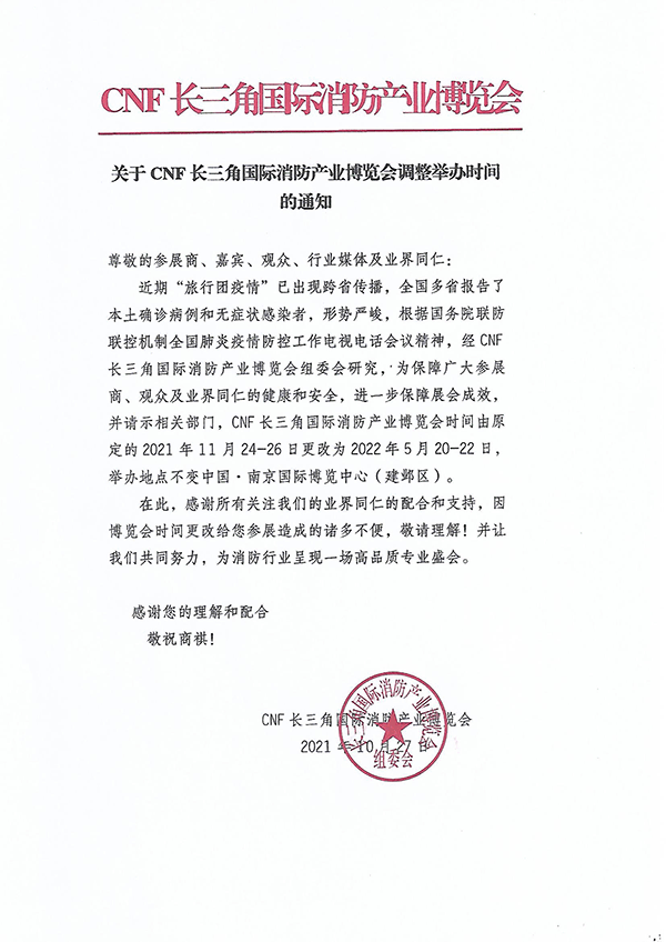 第三屆CNF長三角國際消防產業博覽會延期通知