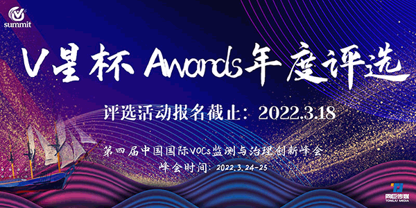 首屆“V星杯 Awards”年度評選正式開啟！——第四屆中國國際VOC中國國際VOCs監測與治理創新峰會